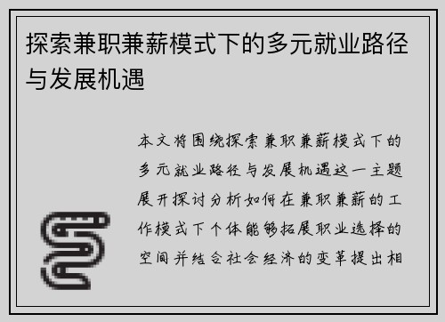 探索兼职兼薪模式下的多元就业路径与发展机遇