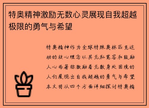 特奥精神激励无数心灵展现自我超越极限的勇气与希望