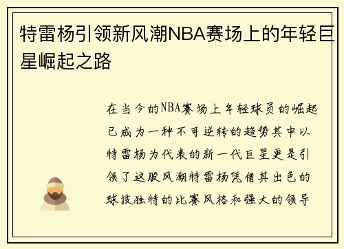 特雷杨引领新风潮NBA赛场上的年轻巨星崛起之路