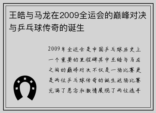 王皓与马龙在2009全运会的巅峰对决与乒乓球传奇的诞生
