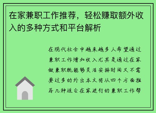 在家兼职工作推荐，轻松赚取额外收入的多种方式和平台解析