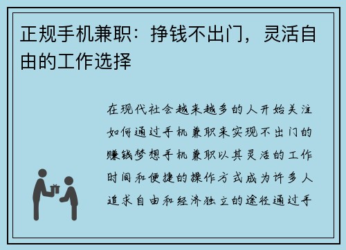 正规手机兼职：挣钱不出门，灵活自由的工作选择