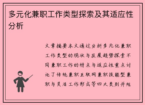 多元化兼职工作类型探索及其适应性分析