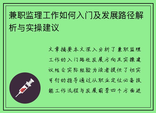 兼职监理工作如何入门及发展路径解析与实操建议