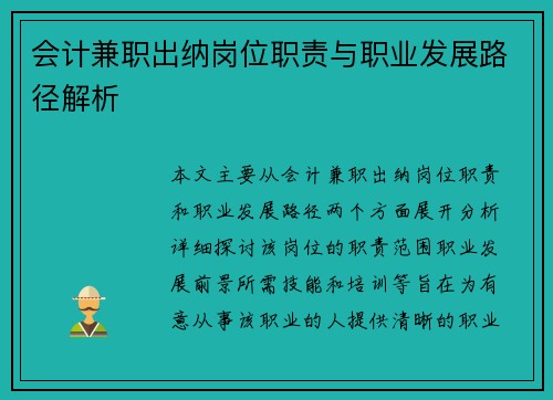 会计兼职出纳岗位职责与职业发展路径解析