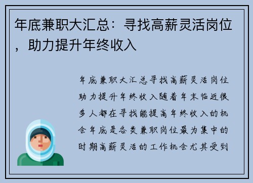 年底兼职大汇总：寻找高薪灵活岗位，助力提升年终收入