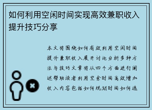 如何利用空闲时间实现高效兼职收入提升技巧分享