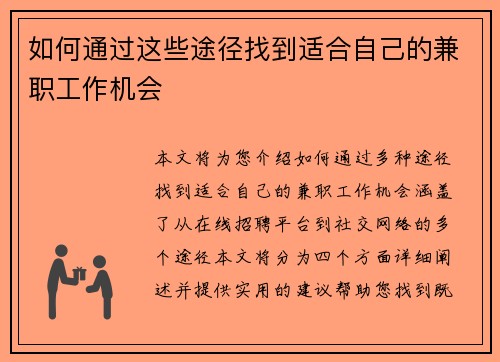 如何通过这些途径找到适合自己的兼职工作机会