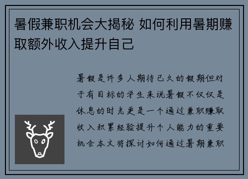 暑假兼职机会大揭秘 如何利用暑期赚取额外收入提升自己