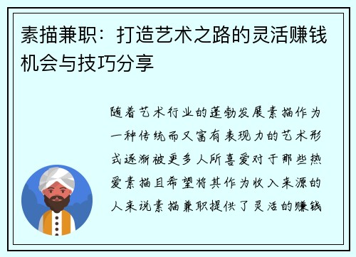 素描兼职：打造艺术之路的灵活赚钱机会与技巧分享