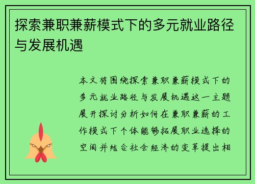 探索兼职兼薪模式下的多元就业路径与发展机遇