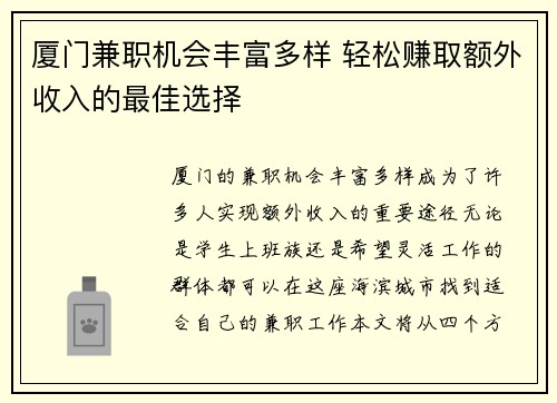 厦门兼职机会丰富多样 轻松赚取额外收入的最佳选择
