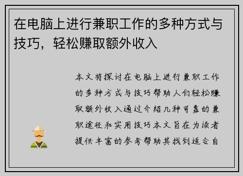 在电脑上进行兼职工作的多种方式与技巧，轻松赚取额外收入