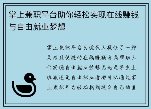 掌上兼职平台助你轻松实现在线赚钱与自由就业梦想