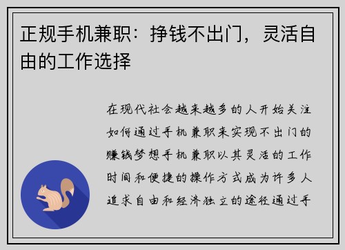 正规手机兼职：挣钱不出门，灵活自由的工作选择