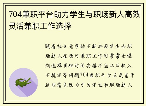 704兼职平台助力学生与职场新人高效灵活兼职工作选择