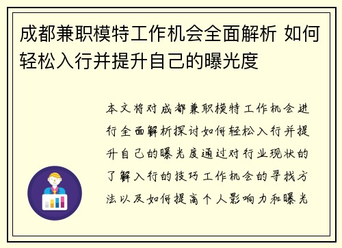成都兼职模特工作机会全面解析 如何轻松入行并提升自己的曝光度