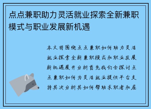 点点兼职助力灵活就业探索全新兼职模式与职业发展新机遇