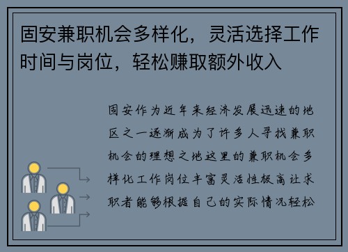 固安兼职机会多样化，灵活选择工作时间与岗位，轻松赚取额外收入