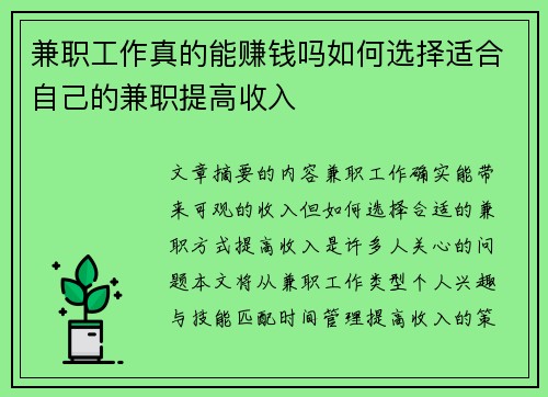 兼职工作真的能赚钱吗如何选择适合自己的兼职提高收入