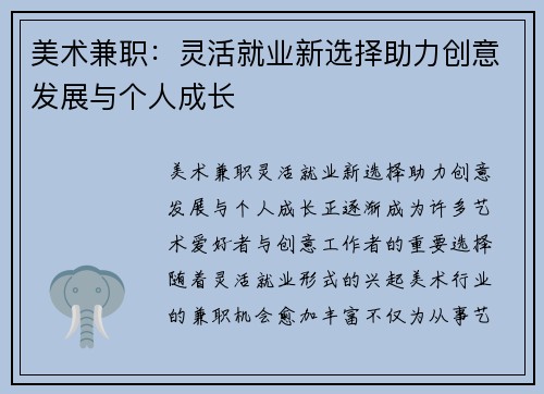 美术兼职：灵活就业新选择助力创意发展与个人成长