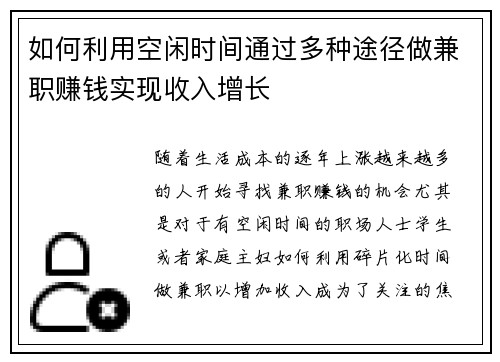 如何利用空闲时间通过多种途径做兼职赚钱实现收入增长