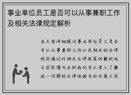 事业单位员工是否可以从事兼职工作及相关法律规定解析