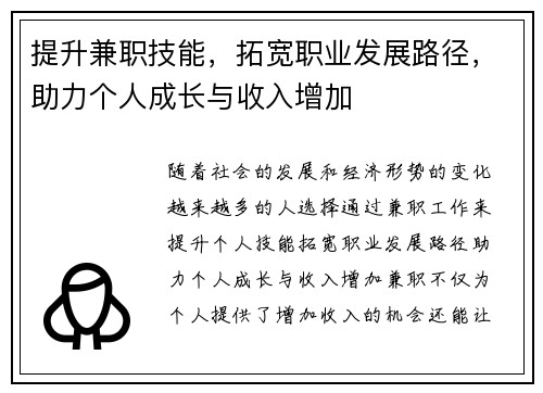 提升兼职技能，拓宽职业发展路径，助力个人成长与收入增加