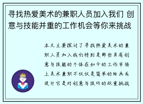 寻找热爱美术的兼职人员加入我们 创意与技能并重的工作机会等你来挑战