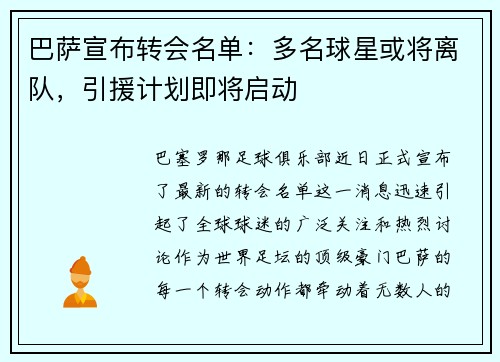 巴萨宣布转会名单：多名球星或将离队，引援计划即将启动
