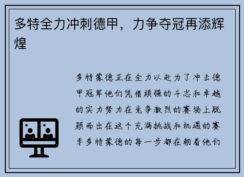 多特全力冲刺德甲，力争夺冠再添辉煌