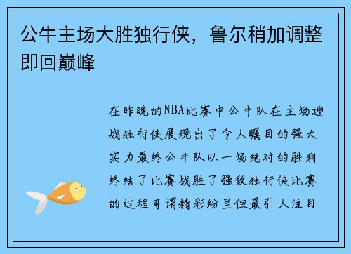 公牛主场大胜独行侠，鲁尔稍加调整即回巅峰