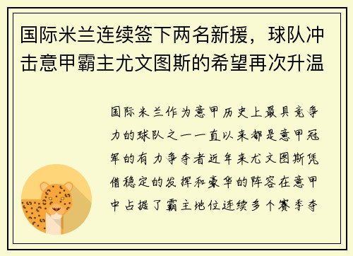 国际米兰连续签下两名新援，球队冲击意甲霸主尤文图斯的希望再次升温