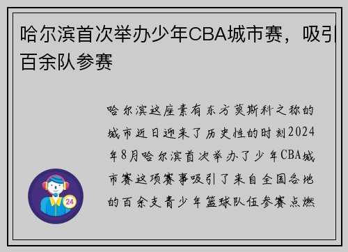 哈尔滨首次举办少年CBA城市赛，吸引百余队参赛
