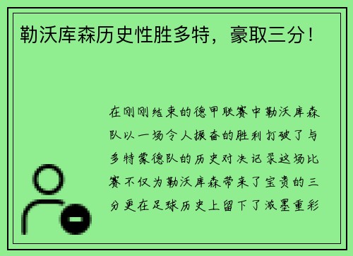 勒沃库森历史性胜多特，豪取三分！