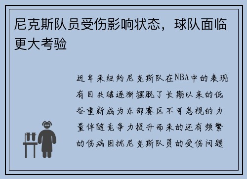 尼克斯队员受伤影响状态，球队面临更大考验