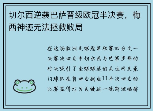 切尔西逆袭巴萨晋级欧冠半决赛，梅西神迹无法拯救败局