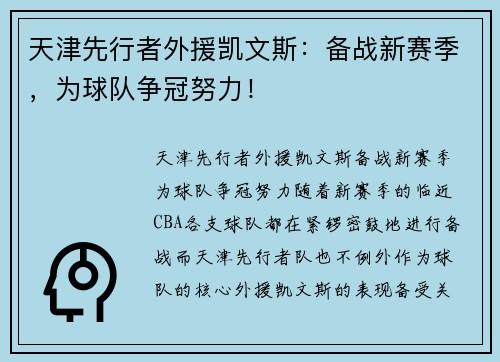 天津先行者外援凯文斯：备战新赛季，为球队争冠努力！