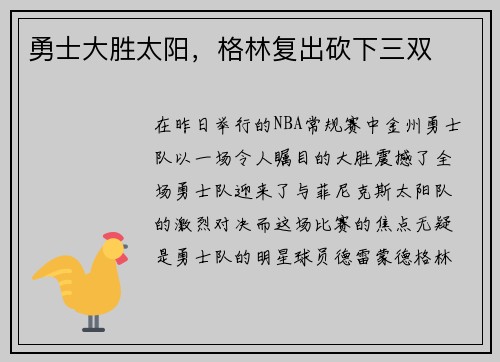 勇士大胜太阳，格林复出砍下三双