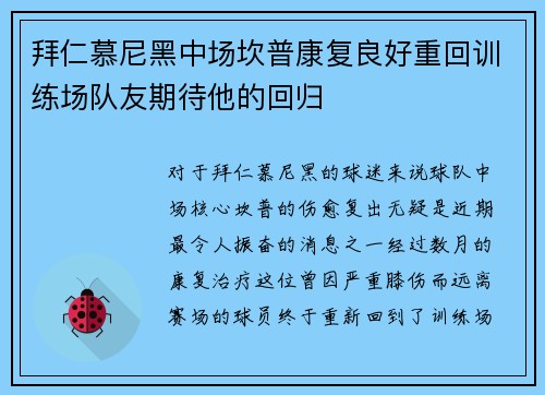 拜仁慕尼黑中场坎普康复良好重回训练场队友期待他的回归