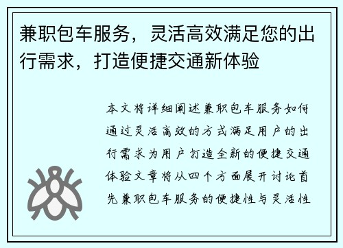 兼职包车服务，灵活高效满足您的出行需求，打造便捷交通新体验