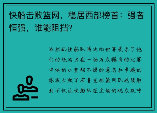 快船击败篮网，稳居西部榜首：强者恒强，谁能阻挡？