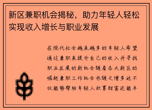新区兼职机会揭秘，助力年轻人轻松实现收入增长与职业发展