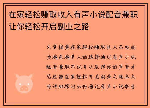 在家轻松赚取收入有声小说配音兼职让你轻松开启副业之路