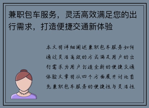 兼职包车服务，灵活高效满足您的出行需求，打造便捷交通新体验