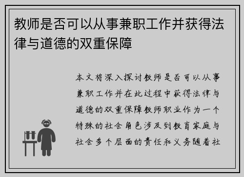 教师是否可以从事兼职工作并获得法律与道德的双重保障