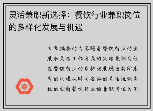 灵活兼职新选择：餐饮行业兼职岗位的多样化发展与机遇
