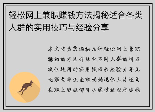 轻松网上兼职赚钱方法揭秘适合各类人群的实用技巧与经验分享