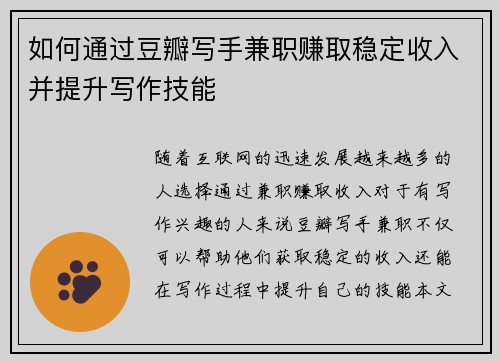 如何通过豆瓣写手兼职赚取稳定收入并提升写作技能
