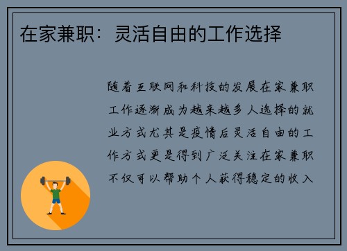 在家兼职：灵活自由的工作选择